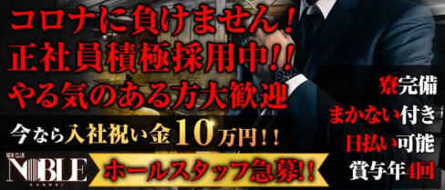 関内NOBLE~ノーブル~【公式男性求人情報】(関内)のボーイ・男性求人