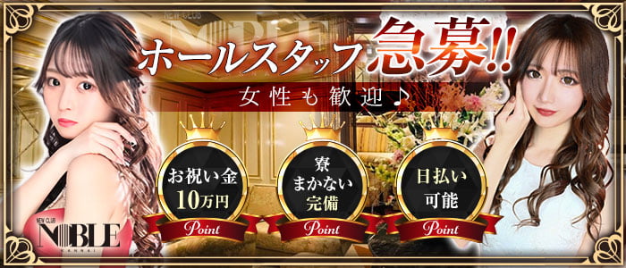 関内NOBLE～ノーブル～のキャバクラボーイ・黒服求人