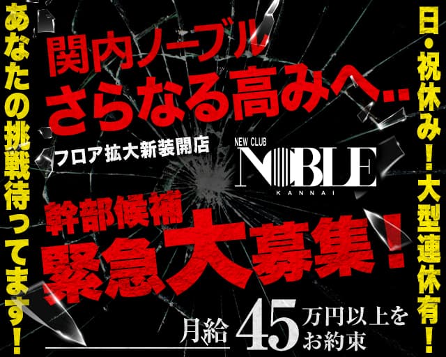 関内NOBLE～ノーブル～のキャバクラボーイ・黒服求人