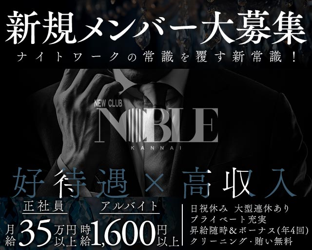 関内NOBLE～ノーブル～の求人情報