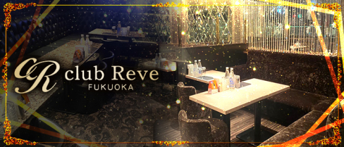 club Reve(レーヴ)【公式求人情報】(中洲)のボーイ・男性求人