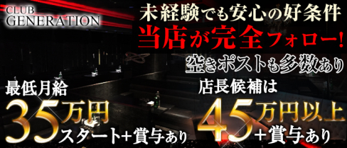 Club Generation(ジェネレーション)【公式求人情報】(五井)のキャバクラボーイ求人・体験入社