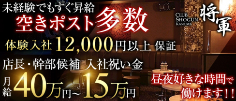 将軍(ショウグン)【公式求人情報】(柏)のキャバクラボーイ・男性求人情報