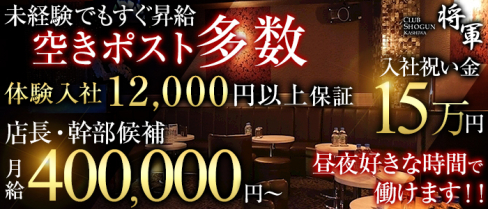 将軍(ショウグン)【公式求人情報】(柏)のキャバクラボーイ・男性求人情報