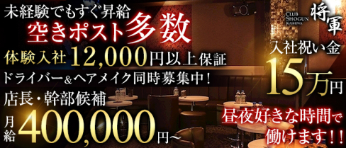 将軍(ショウグン)【公式求人情報】(柏)のキャバクラボーイ求人・体験入社