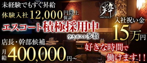 【朝キャバ】CLUB粋(スイ)【公式男性求人情報】(柏)のボーイ・男性求人