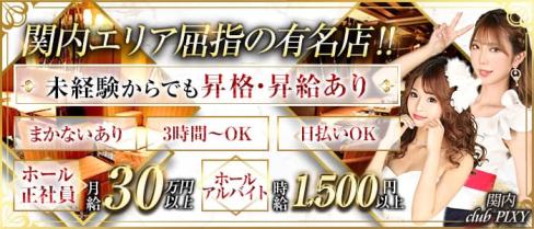 関内club PIXY~ピクシー~【公式男性求人】(桜木町)のボーイ・男性求人
