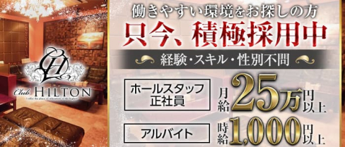 Club HILTON~クラブ ヒルトン~【公式男性求人】(都町)のボーイ・男性求人