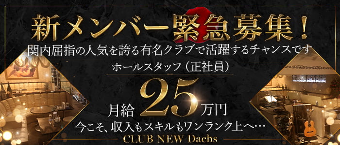 CLUB NEW Dachs（クラブ ニューダックス）のクラブボーイ・黒服求人