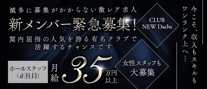 CLUB NEW Dachs（クラブ ニューダックス）のクラブボーイ・黒服求人