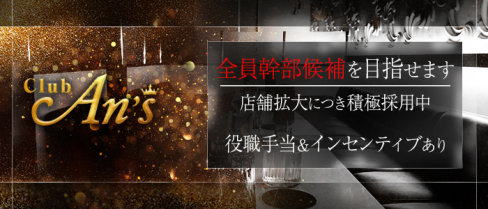 Club An'sーアンズー【公式求人】(大和)のボーイ・男性求人
