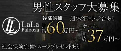 Club LaLaPalooza(ララパルーザ)【公式男性求人情報】(松戸)のボーイ・男性求人