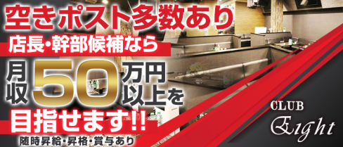 CLUB Eight(エイト)【公式男性求人情報】(大宮)のボーイ・男性求人