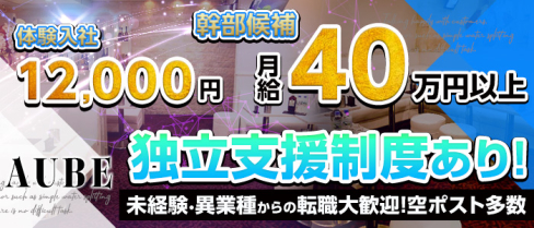 AUBE(オーブ)【公式男性求人情報】(大宮)のボーイ・男性求人
