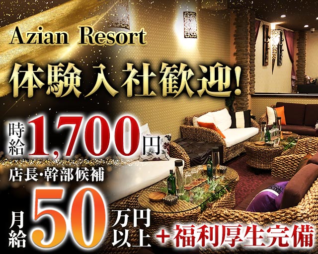 Azian Resort（アジアンリゾート）のキャバクラボーイ・黒服求人