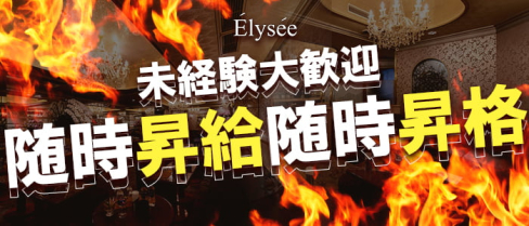 Elysee~エリゼ~【公式男性求人情報】(六本木)のボーイ・男性求人