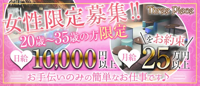 Three Piece～スリーピース～のスナックボーイ・黒服求人