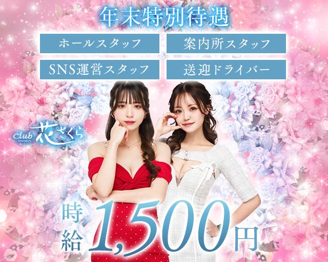 club 花さくら（ハナサクラ）のキャバクラボーイ・黒服求人