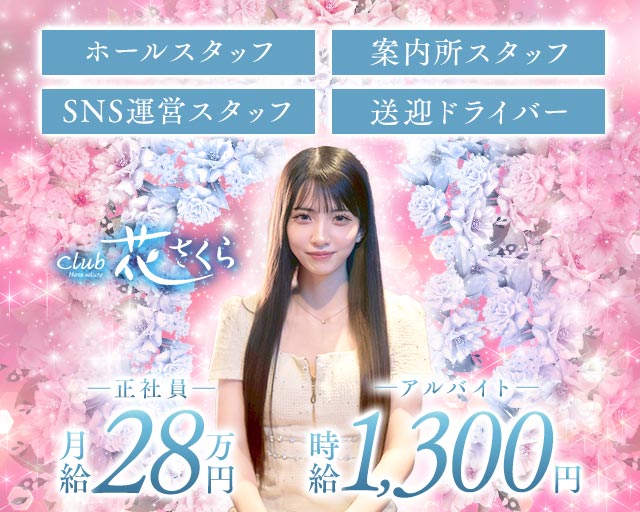 club 花さくら（ハナサクラ）のキャバクラボーイ・黒服求人