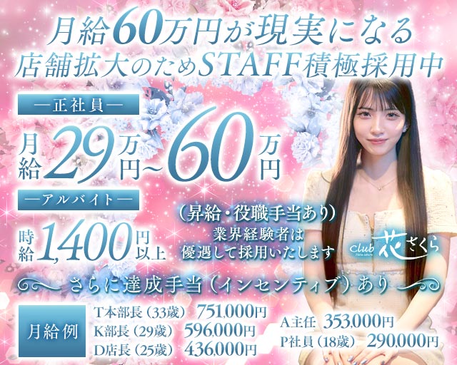 club 花さくら（ハナサクラ）のキャバクラボーイ・黒服求人
