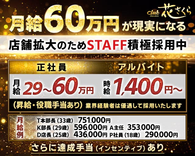 club 花さくら（ハナサクラ）のキャバクラボーイ・黒服求人