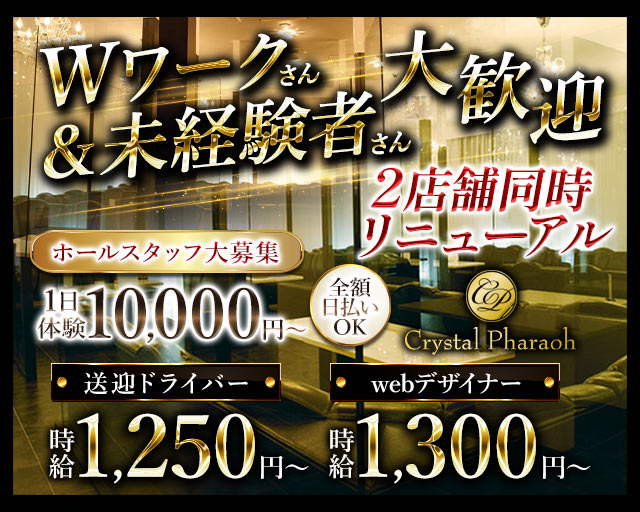 Crystal Pharaoh（クリスタルファラオ）のキャバクラボーイ・黒服求人