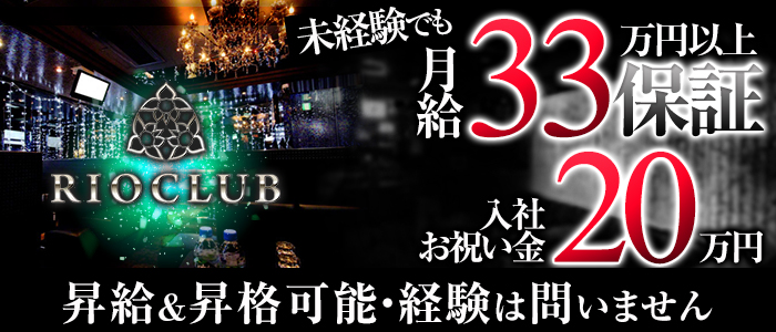 Rio Club(リオクラブ)のキャバクラボーイ・黒服求人