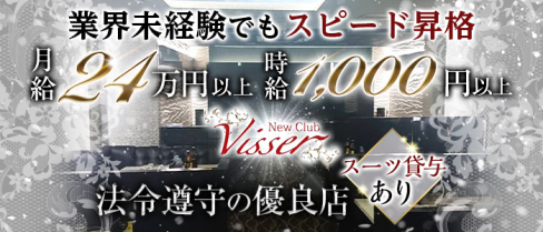 New Club Visser (ヴィゼ)【公式男性求人情報】(天文館)のボーイ・男性求人