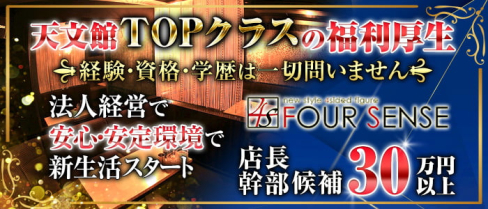 FOUR SENSE(フォーセンス)【公式男性求人情報】(天文館)のボーイ・男性求人
