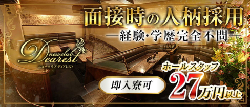 New Club Dearest (ディアレスト)【公式男性求人情報】(天文館)のボーイ・男性求人