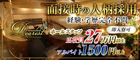 New Club Dearest (ディアレスト)【公式男性求人情報】(天文館)のボーイ・男性求人
