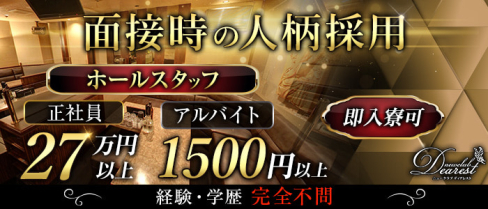 New Club Dearest (ディアレスト)【公式男性求人情報】(天文館)のボーイ・男性求人