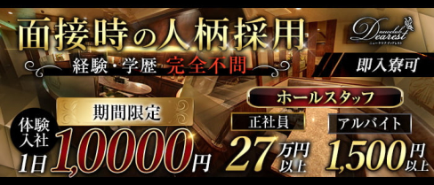 New Club Dearest (ディアレスト)【公式男性求人情報】(天文館)のボーイ・男性求人