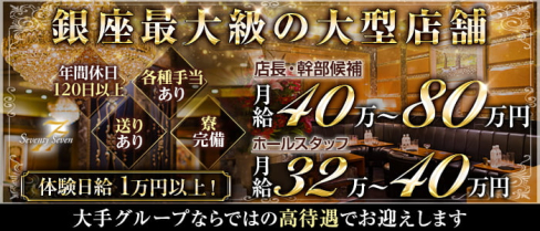 銀座77(セブンティセブン)【公式男性求人情報】(銀座)のボーイ・男性求人