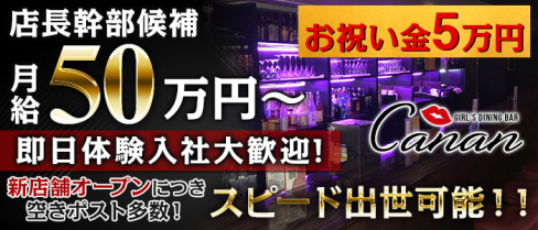 GIRL'S DINING BAR Canan(カナン)【公式求人情報】(神田)のガールズバー求人・体験入社