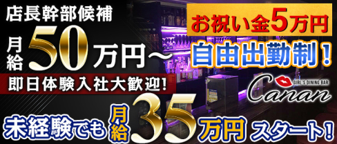 ガールズダイニングバー Canan(カナン)神田店【公式求人】(神田)のボーイ・男性求人