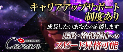 GIRL'S DINING BAR Canan(カナン)【公式求人情報】(神楽坂)のガールズバー・男性求人情報