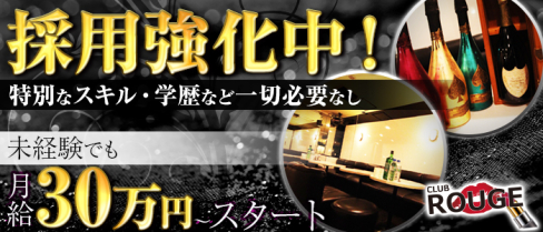 ルージュ【公式求人情報】(千葉)のキャバクラボーイ求人・体験入社
