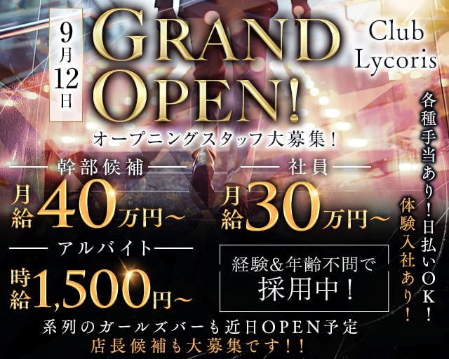 Club Lycoris(リコリス) の男性求人【ジョブショコラ】