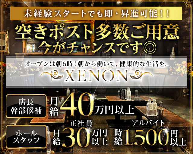 朝キャバ XENON（ゼノン）の昼キャバ・朝キャバボーイ・黒服求人