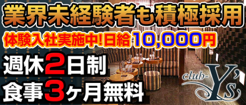 Y's(ワイズ)【公式求人情報】(池袋)のキャバクラボーイ求人・体験入社
