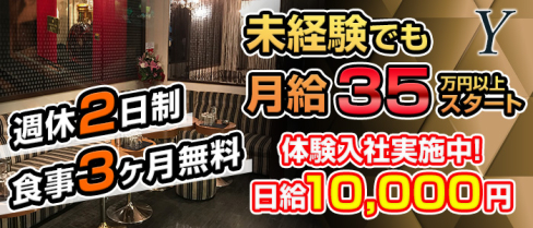 Y(ワイ)【公式男性求人情報】(池袋)のボーイ・男性求人