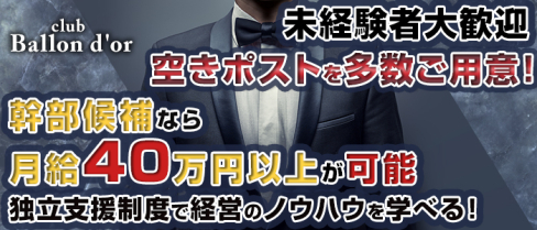 club Ballon d'or(バロンドール)【公式男性求人情報】(大宮)のボーイ・男性求人