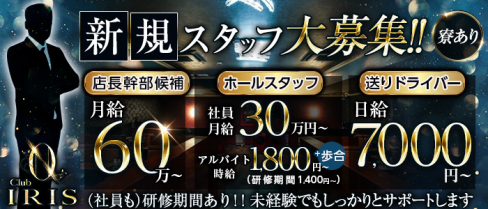 CLUB IRIS~イリス~【公式男性求人】(難波)のボーイ・男性求人