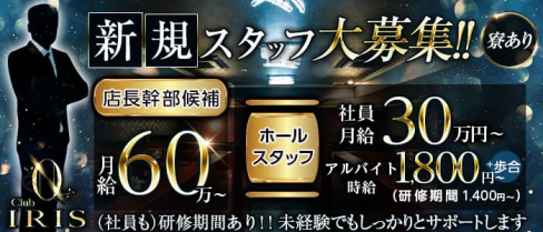 CLUB IRIS~イリス~【公式男性求人】(難波)のボーイ・男性求人