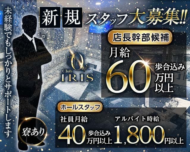 CLUB IRIS～イリス～のキャバクラボーイ・黒服求人