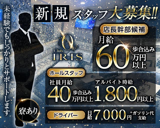CLUB IRIS～イリス～のキャバクラボーイ・黒服求人
