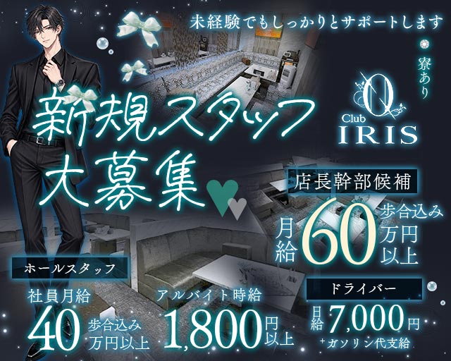 CLUB IRIS～イリス～のキャバクラボーイ・黒服求人