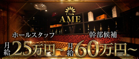 club AME(エイム)【公式男性求人情報】(北新地)のボーイ・男性求人