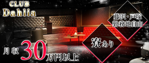 CLUB Dahlia(ダリア)【公式求人情報】(藤沢)のキャバクラボーイ求人・体験入社